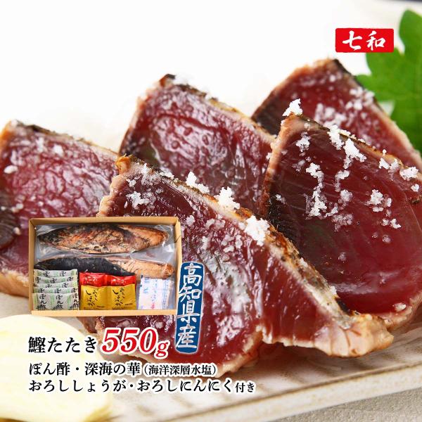 鰹たたき 七和 藁焼き塩かつおタタキ 鰹たたき550g /ギフト