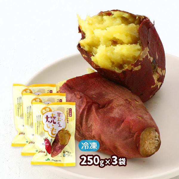 冷凍やきいも 大分県農業協同組合 冷凍焼いも 甘太くん 250g×3個