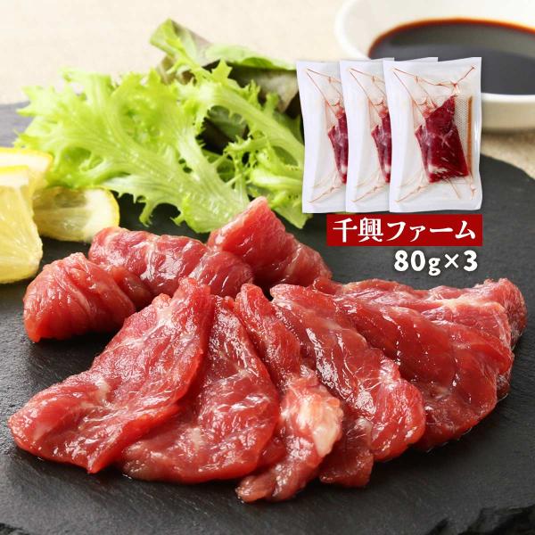 原材料:馬肉(カナダ産(国内肥育))産地:カナダ内容量:80g×3温度帯:冷凍アレルギー表示:なしメーカー名:株式会社千興ファーム  熊本県上益城郡御船町高木油野2530◆商品説明◆もっちりとした食感の上質な赤身の馬刺しです。 赤身は、クセ...