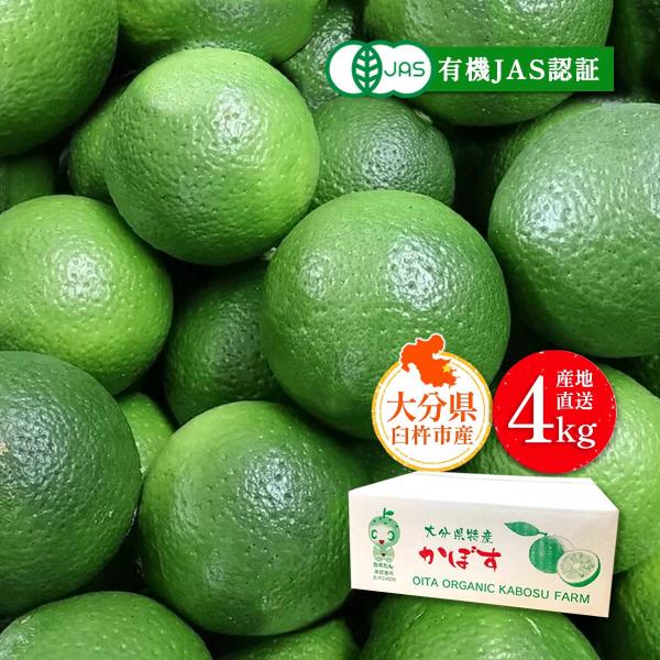大分県産有機かぼす 4kg 大分有機かぼす農園 カットしてわかる魔法の香り有機栽培かぼす 4kg(約40玉) 【発送時期:8月下旬〜順次発送】/JAS 無農薬 予約 送料無料