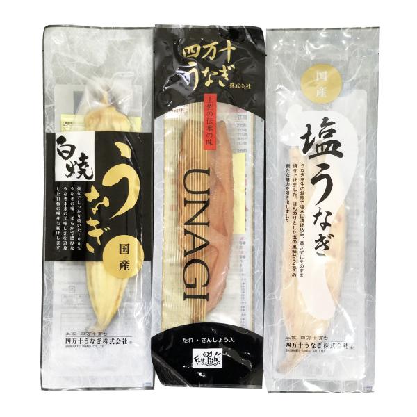 国産うなぎ 四万十うなぎ販売 蒲焼 白焼 塩うなぎ 食べ比べ3種セット/ウナギ 夏ギフト お中元 暑中見舞い 土用の丑の日 冬ギフト 贈答用 鰻