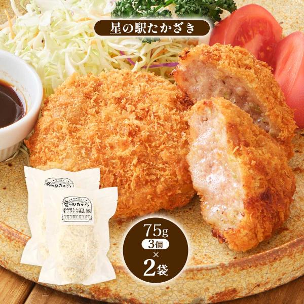 メンチカツ [ROPES] 星の駅たかざき オリジナル商品 豚肉メンチカツ (75g×3個)×2袋セット /惣菜 おかず おつまみ 揚げ物  宮崎県 揚げるだけ お弁当 冷凍食品
