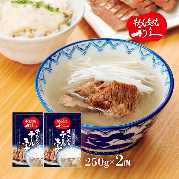 スープ 2個セット 利久 牛たん入りテールスープ 250g×2個セット /牛肉