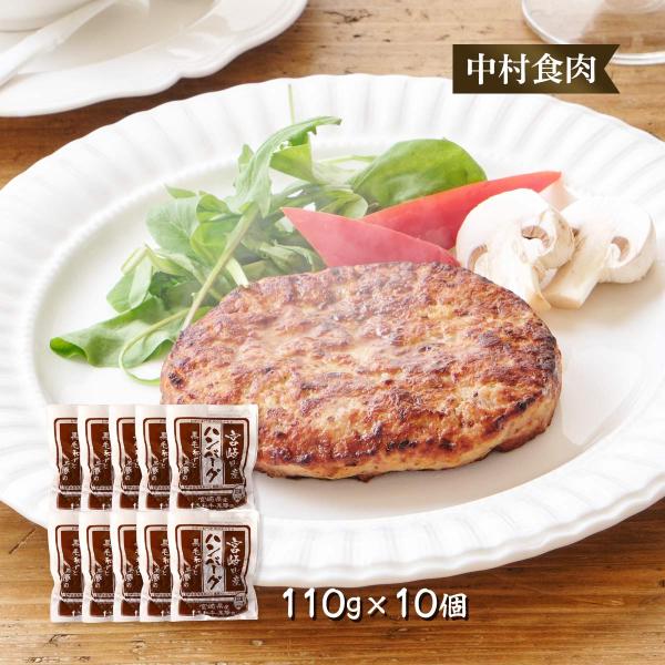 ハンバーグ 10個 中村食肉 黒毛和牛と黒豚のハンバーグ 110g×10個 /お肉 お取り寄せグルメ ギフト ご挨拶 父の日 母の日 子どもの日 宮崎県 おかず レンチン