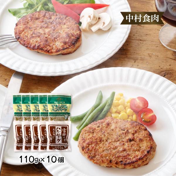 ハンバーグ 10個 中村食肉 マキシマムハンバーグと黒毛和牛と黒豚のハンバーグ 110g×10個/お取り寄せグルメ ギフト ご挨拶 父の日 母の日 子どもの日 宮崎県