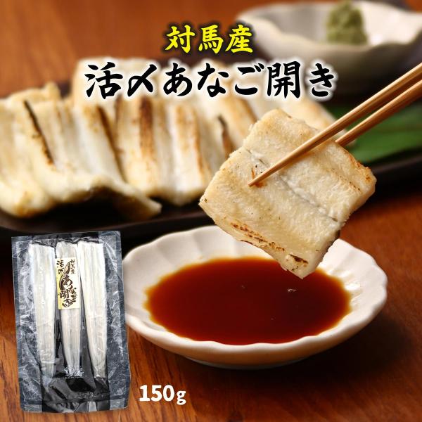 [対馬地域商社] あなご 対馬産 活〆あなご開き 150g /穴子 アナゴ 開きアナゴ 長崎県 対馬 美味しい 簡単 お手軽 おかず つまみ 贅沢 本場の味