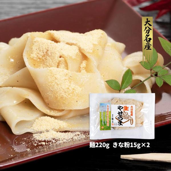 大分県 人気 スイーツ お取り寄せ グルメ ギフト 由布製麺 ゆふいん 生やせうま 麺220gきな粉15g×2