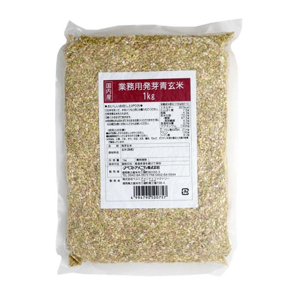 玄米 [ベストアメニティ] 国内産 業務用発芽青玄米 1kg /国産 玄米 青玄米 美容 健康 大容量 業務用 簡単調理 食物繊維 GABA ビタミン ミネラル