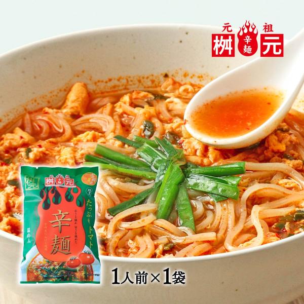 トマト辛麺 送料無料 [辛麺屋 桝元] 辛麺 たっぷりトマト 149g /桝元の