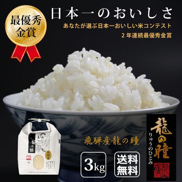 龍の瞳 3kg 飛騨産 いのちの壱 令和7年産 お米 ギフト プレゼント