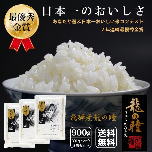 龍の瞳 900g（300g×3袋）岐阜県飛騨産 いのちの壱 令和7年産 お米 ギフト  御歳暮 御中元 内祝 御礼  のし名入れ無料 送料無料（一部地域加算送料）