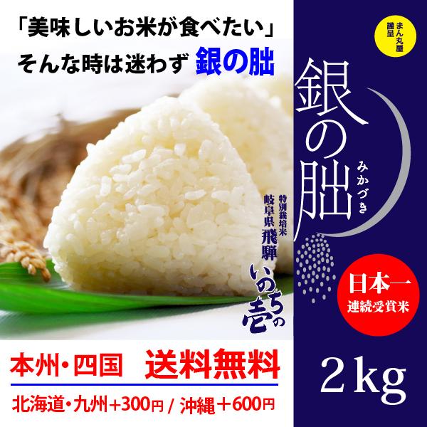 銀の朏2kg 白米 岐阜県飛騨地区 特別栽培米 ぎんのみかづき 銀の朏2kg 白米 岐阜県飛騨地区 特別栽培米 ぎんのみかづき