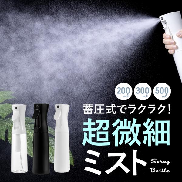 霧吹きスプレー 観葉植物 ボトル ミスト ガーデニング 噴霧 細かい 掃除 消毒 詰め替え おしゃれ 連続噴射 化粧水 アルコール 葉水 水やり