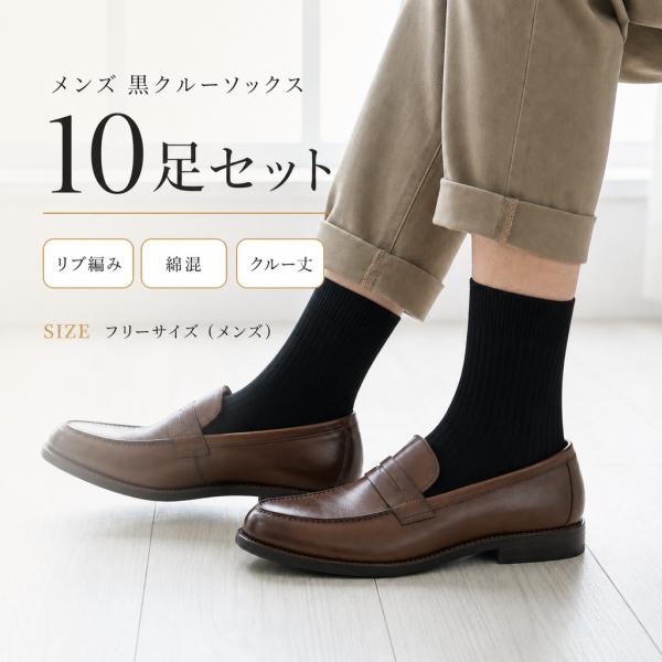 靴下 メンズ 10足セット 黒 ビジネスソックス クルー 中筒 リブ編み 綿混 通勤 通学 スーツ カジュアル フリーサイズ くつ下 まとめ買い