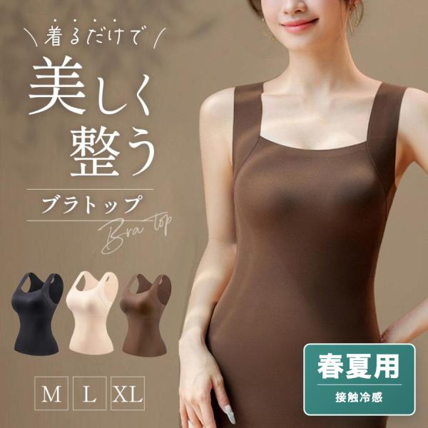 ブラトップ 春夏 冷感 カップ付き タンクトップ ノンワイヤー キャミソール インナー 涼感 接触冷感 アイスシルク さらさら レディース
