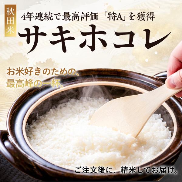 米 お米 サキホコレ 秋田県産 10kg（5kg×2袋） 白米 令和7年産 特別栽培米 ふっくら甘い ご注文後に精米 送料無料 一部地域加算