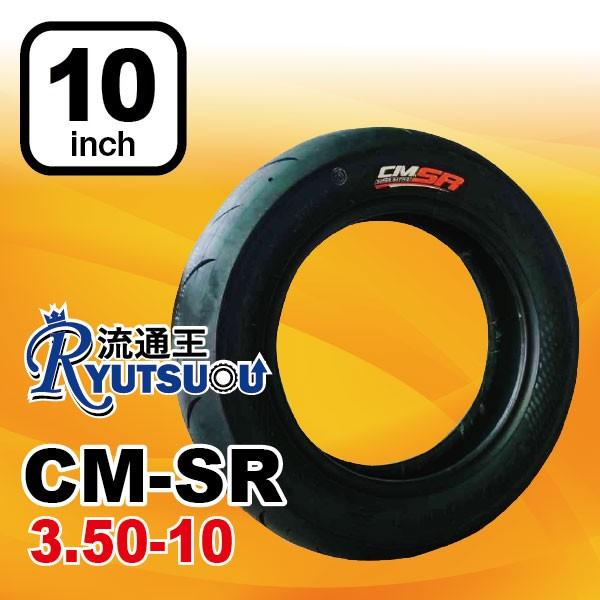 10インチ ハイグリップタイヤ 前後 3.50-10 CST CM-SR