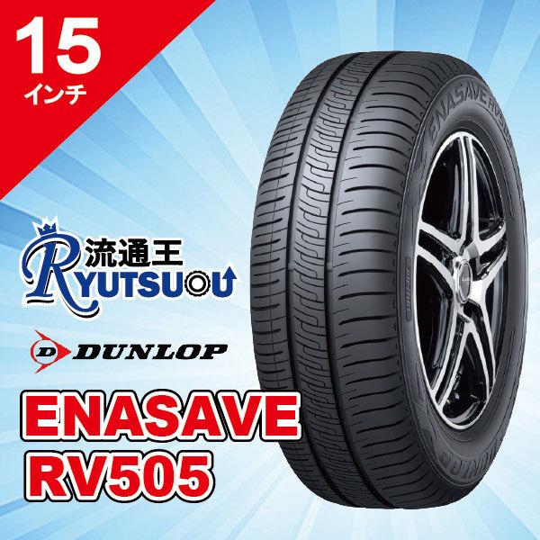 DL エナセーブRV505 195/65R15 19年製 4本 エナセーブ DUNLOP