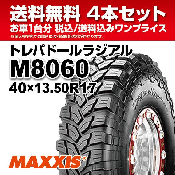 MAXXIS（マキシス） 4本セット M8060 40x13.50R17LT 6PR マッドタイヤ 