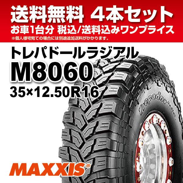 MAXXIS（マキシス） 4本セットM8060 35x12.50R16LT 8PR マッドタイヤ