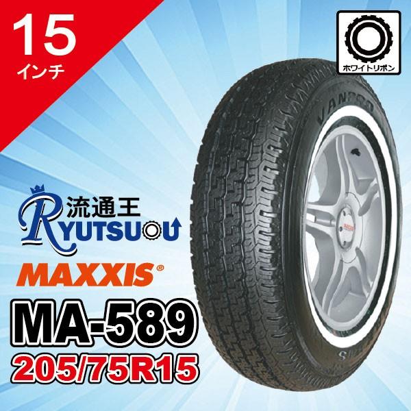 MAXXIS（マキシス） 1本 ホワイトリボンタイヤ MA-589 205/75R15C 109