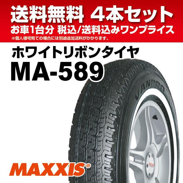 MAXXIS（マキシス） 4本セット ホワイトリボンタイヤ MA-589 205 