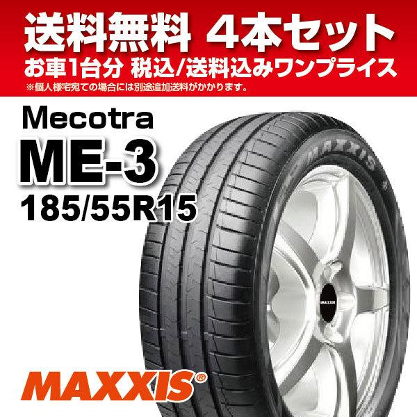 MAXXIS（マキシス） 激安品 4本セット 185/55R15 82H EUラベルBB取得済 