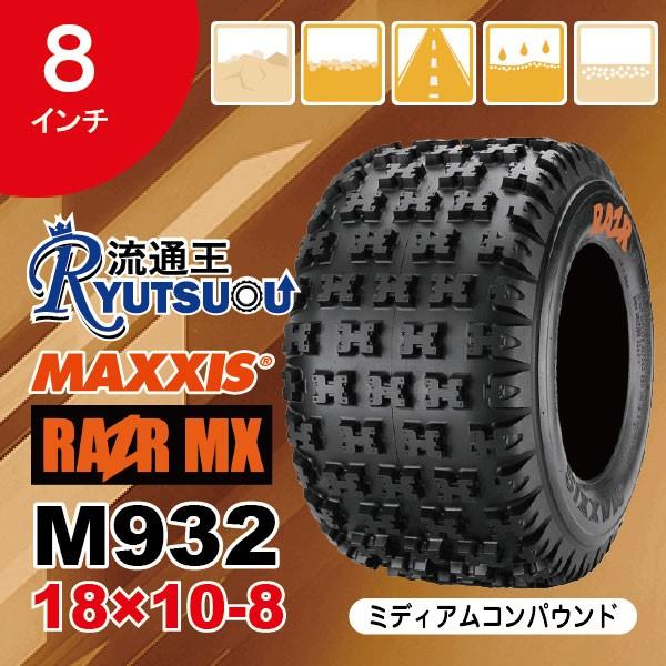 MAXXIS 1本 ATVタイヤ M932M AT18x10-8 4PR ミディアムコンパウンド 