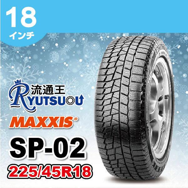 MAXXIS 2本セット 新品激安 スタッドレスタイヤ 225/45R18 95S SP-02 