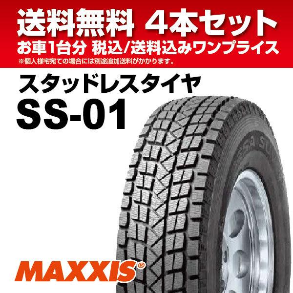 4本セット 最終特価 スタッドレスタイヤ 225/60R18 100T SS-01 MAXXIS 