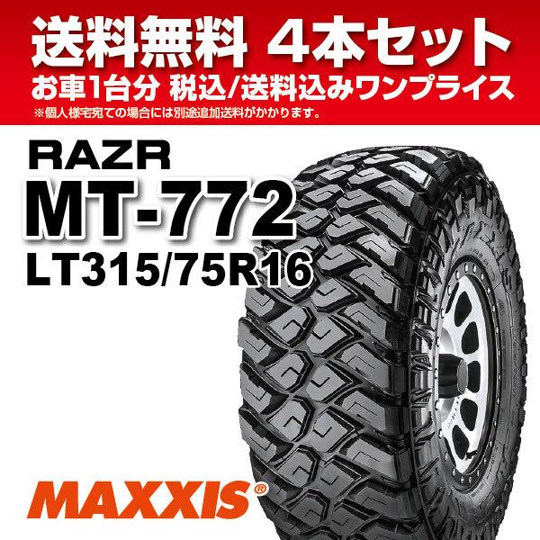 4本セット マッドタイヤ LT315/75R16 10PR MT-772 MAXXIS マキシス RAZR MT レイザー 2022年製 法人宛送料無料