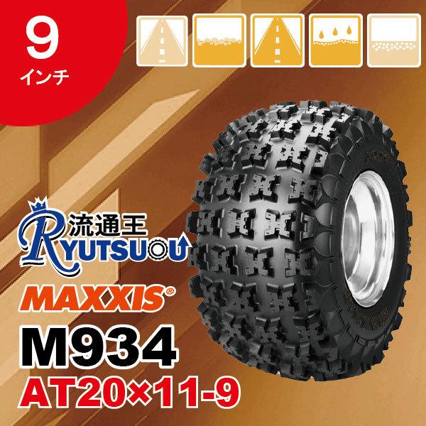MAXXIS（マキシス） 1本 ATVタイヤ M934 AT20x11-9 6PR リア用