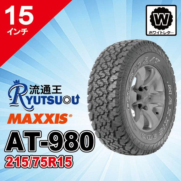 1本 ホワイトレタータイヤ215/75R15 102S AT-980 MAXXIS マキシス 