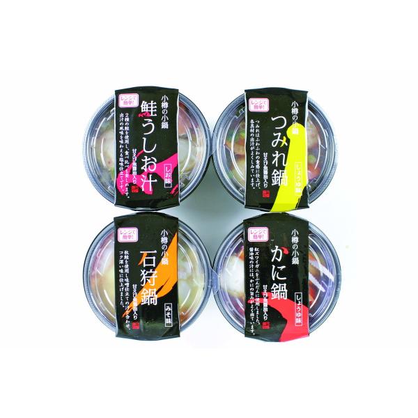 小樽海洋水産 小樽の小鍋（4個入）【沖縄県・離島 配送不可】