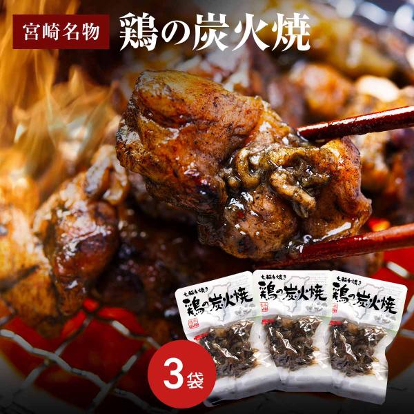 【職人が炭火で手焼きした「鶏炭火焼」は香ばしく風味豊かな味わい】宮崎名物「鶏炭火焼」をいつでもどこでもお手軽にお召し上がりいただける真空パックにしてお届けします。「宮崎名物 七輪手焼き 鶏の炭火焼 お試しセットB」は、鶏の炭火焼プレーン(オ...