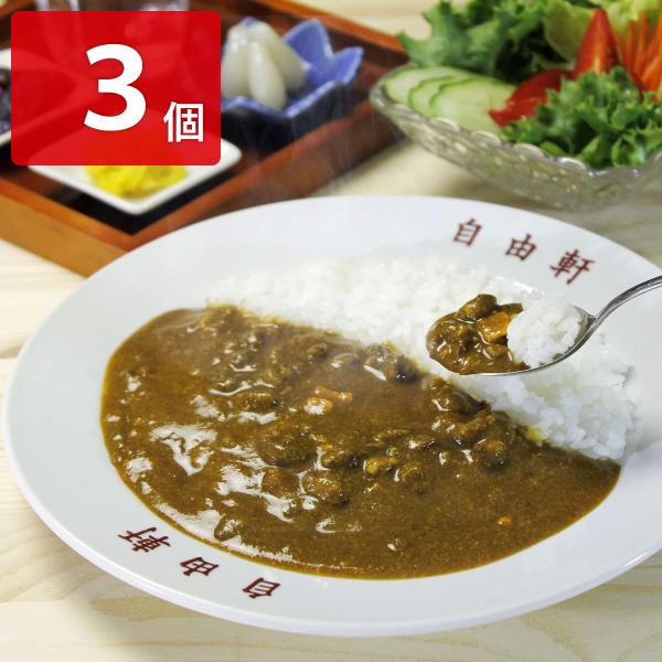 自由軒 昔ながらの黒ラベルカレー 3個セット カレー 辛口 洋風惣菜