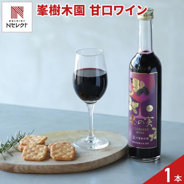 熊本 峯樹木園 桑の実ワイン 甘口 ギフト 500ml ワイン 国産