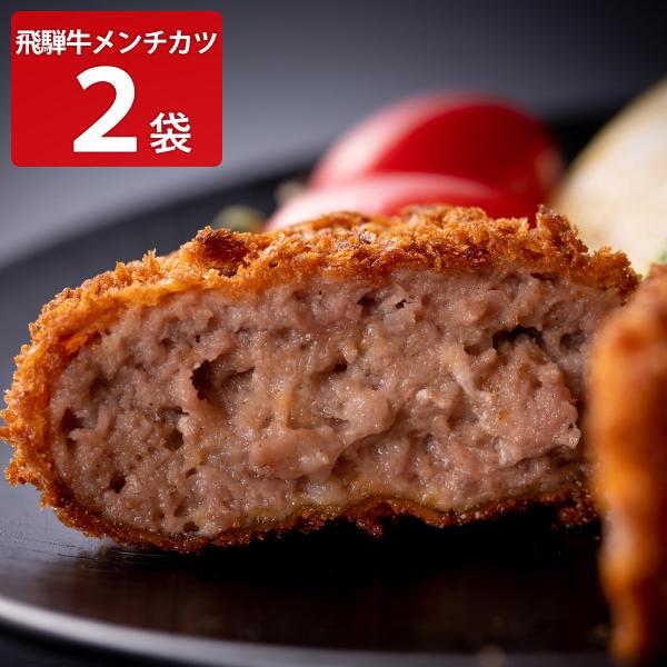 「飛騨天狗 飛騨牛 100％ メンチカツ」は、岐阜県産黒毛和牛【飛騨牛】のみをを100％使用した、飛騨牛の旨味がたっぷり詰まった牛肉メンチカツです。冷凍でお届けしますので、お召し上がりの際は、凍ったままの本品を170〜180℃程度の油で約1...