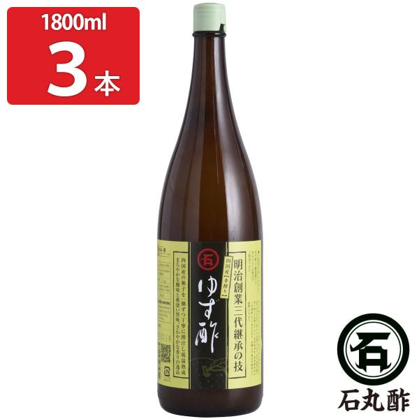 石丸のゆず酢 1.8L3本セット 果実酢 無添加 調味料 四国産 柑橘果汁酢 ゆず酢 お酢 【北海道・沖縄・離島 お届け不可】