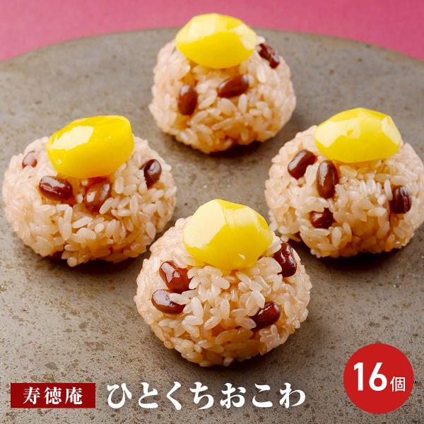 羽田空港で飛行機に乗る人のために考えられた、手を汚さず手軽に食べられるひとくちサイズのおこわです。大粒の丹波産大納言小豆にこだわり、小豆の色のみで着色しふっくらと仕上げました。風味の良いお赤飯に和栗の甘露煮を丸ごと1粒のせています。絶妙なハ...