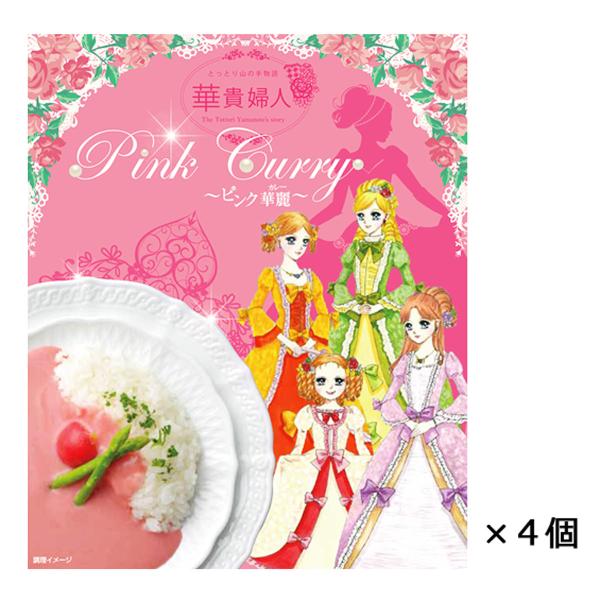華貴婦人ピンク華麗 150g×4 カレー ピンク カレールー レトルトカレー 惣菜 手土産 鳥取 華貴婦人