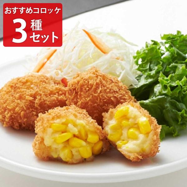 とうもろこしの自然な甘みを味わうプチコロッケ、牛肉の旨みがあふれるコロッケ、じゃがいものホクホクのおいしさを堪能するコロッケの3種セットです。＜北海道産とうもろこしのプチクリームコロッケ＞北海道産とうもろこしのやさしい甘みを閉じ込めました。...