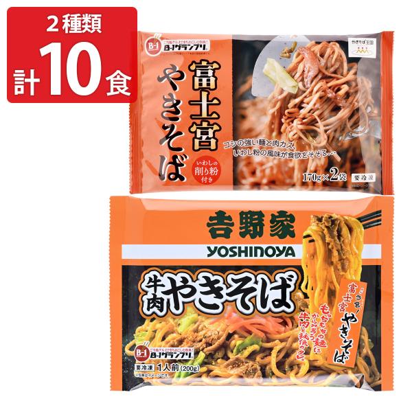 吉野家 牛肉やきそば 富士宮やきそば 食べ比べセット 2種 計10食入 焼きそば 冷凍