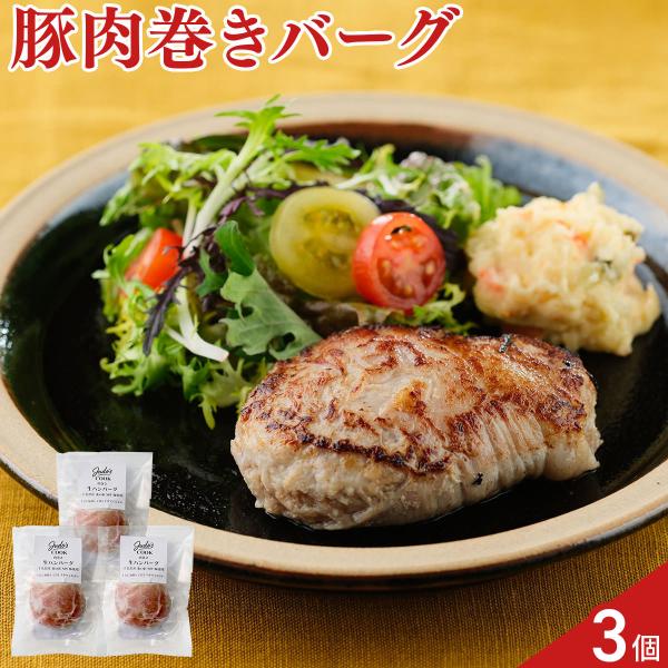 Judo’s 東の匠 SPF豚 肉巻き 生ハンバーグ 3個 ハンバーグ