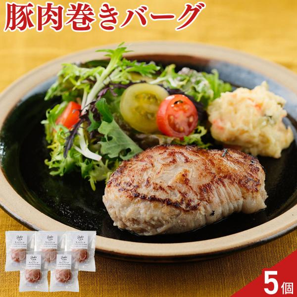 Judo’s 東の匠 SPF豚 肉巻き 生ハンバーグ 5個 ハンバーグ