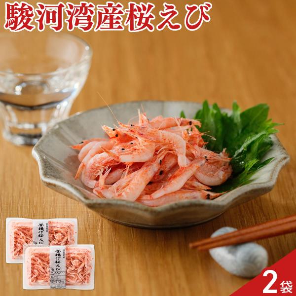 静岡県産 宵獲れ 釜揚げ 桜えび 2パック 桜エビ 冷凍