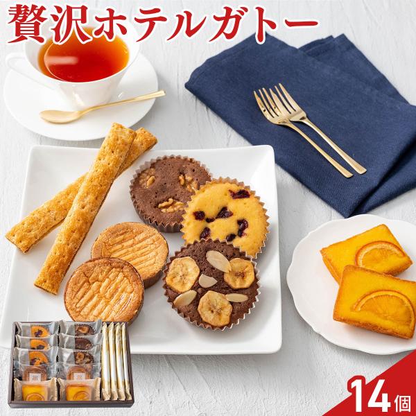 リーガロイヤルホテル 焼菓子 ロイヤル・ガトー・アンサンブル 14個入 焼菓子 詰め合わせ