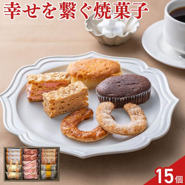 ガトー・ド・ボワイヤージュ 横浜馬車道 スイーツセレクション 6種 計15個入 焼菓子 詰め合わせ