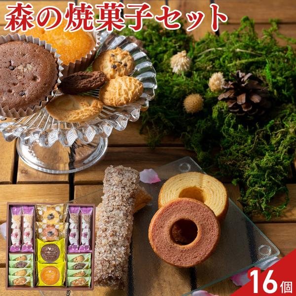 森の庭 焼き菓子 アソート 芽吹き 食べ比べセット 10種 計16個入 スイーツ 個包装