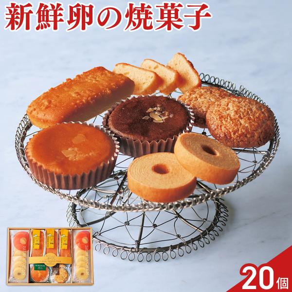 深川カントリーファーム 有精卵使用 こだわりスイーツセット 4種 計20個 スイーツ 個包装